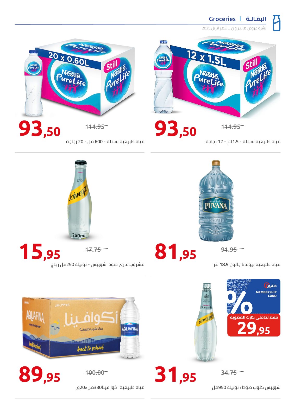 hyper-one offers from 25apr to 11apr 2025 عروض هايبر وان من 25 إبريل حتى 11 إبريل 2025 صفحة رقم 25